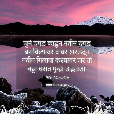 Picture 05 - लेवीय 14:43 MARIRV - जुने दगड काढून - Bible Verse Picture