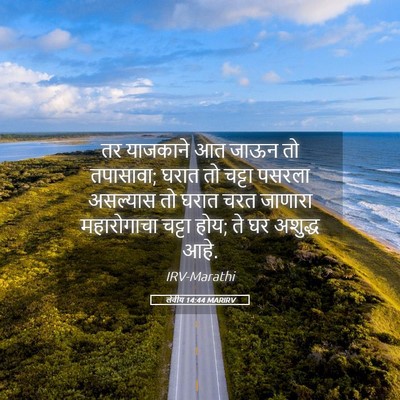 Picture 05 - लेवीय 14:44 MARIRV - तर याजकाने आत जाऊन - Bible Verse Picture