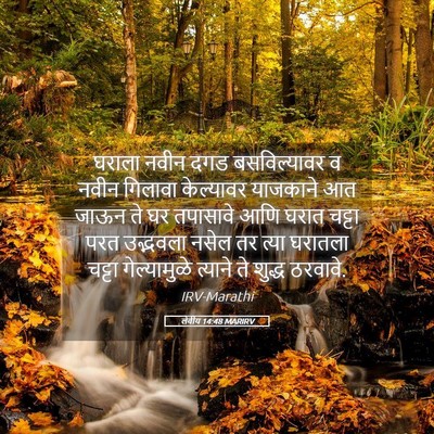 Picture 05 - लेवीय 14:48 MARIRV - घराला नवीन दगड - Bible Verse Picture