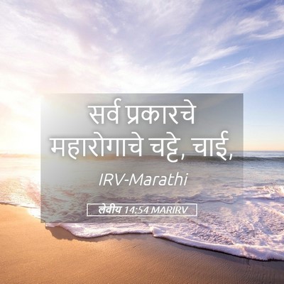 Picture 05 - लेवीय 14:54 MARIRV - सर्व प्रकारचे - Bible Verse Picture