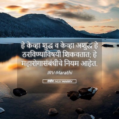 Picture 05 - लेवीय 14:57 MARIRV - हे केव्हा शुद्ध व - Bible Verse Picture