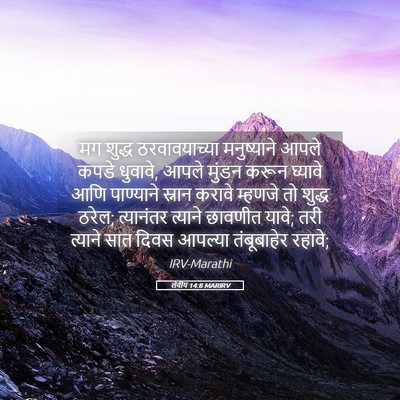 Picture 05 - लेवीय 14:8 MARIRV - मग शुद्ध - Bible Verse Picture