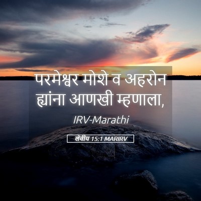 Picture 05 - लेवीय 15:1 MARIRV - परमेश्वर मोशे व - Bible Verse Picture
