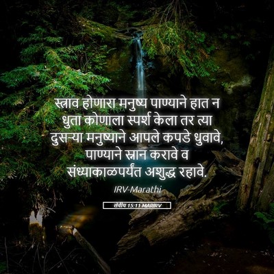 Picture 05 - लेवीय 15:11 MARIRV - स्त्राव होणारा - Bible Verse Picture