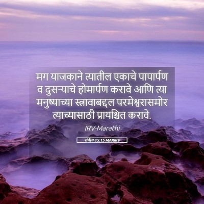 Picture 05 - लेवीय 15:15 MARIRV - मग याजकाने - Bible Verse Picture