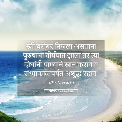 Picture 05 - लेवीय 15:18 MARIRV - स्त्री बरोबर - Bible Verse Picture