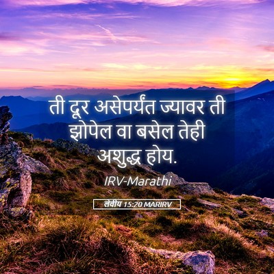 Picture 05 - लेवीय 15:20 MARIRV - ती दूर असेपर्यंत - Bible Verse Picture