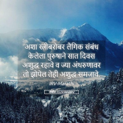 Picture 05 - लेवीय 15:24 MARIRV - अशा स्त्रीबरोबर - Bible Verse Picture