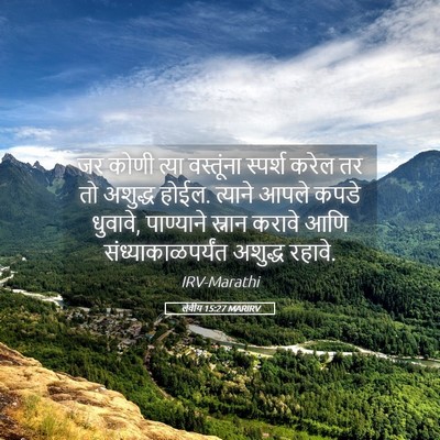 Picture 05 - लेवीय 15:27 MARIRV - जर कोणी त्या - Bible Verse Picture