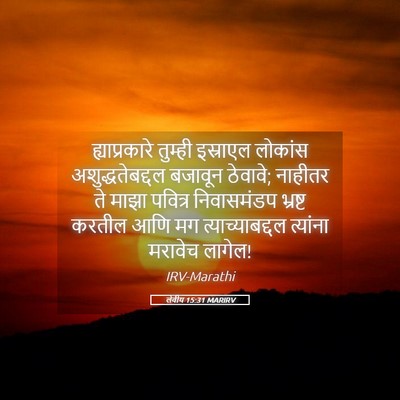 Picture 05 - लेवीय 15:31 MARIRV - ह्याप्रकारे - Bible Verse Picture