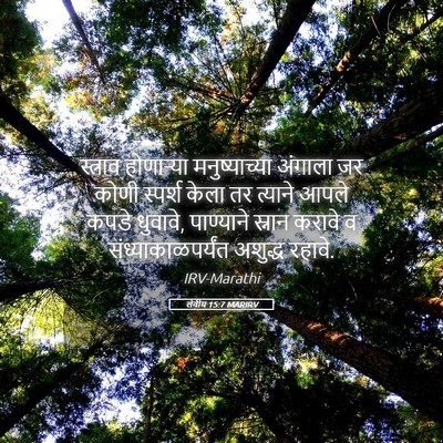 Picture 05 - लेवीय 15:7 MARIRV - स्त्राव होणाऱ्या - Bible Verse Picture