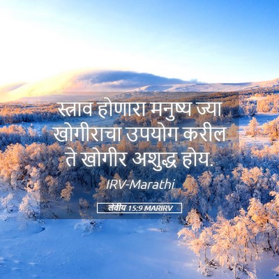 Picture 05 - लेवीय 15:9 MARIRV - स्त्राव होणारा - Bible Verse Picture