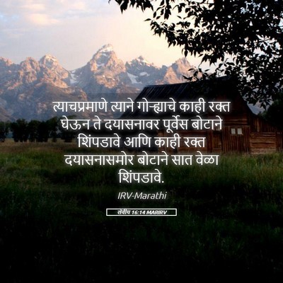 Picture 05 - लेवीय 16:14 MARIRV - त्याचप्रमाणे - Bible Verse Picture