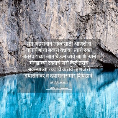 Picture 05 - लेवीय 16:15 MARIRV - मग अहरोनाने - Bible Verse Picture