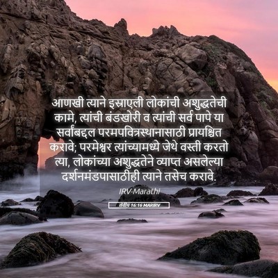 Picture 05 - लेवीय 16:16 MARIRV - आणखी त्याने - Bible Verse Picture