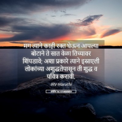 Picture 05 - लेवीय 16:19 MARIRV - मग त्याने काही - Bible Verse Picture