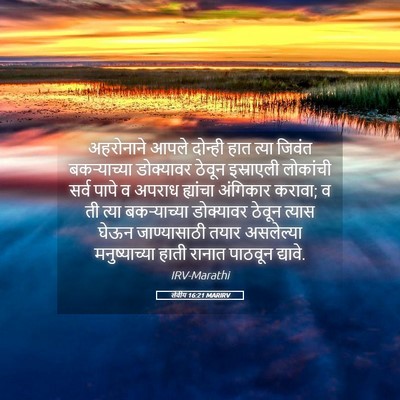 Picture 05 - लेवीय 16:21 MARIRV - अहरोनाने आपले - Bible Verse Picture