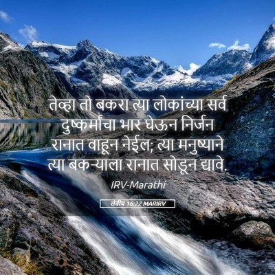 Picture 05 - लेवीय 16:22 MARIRV - तेव्हा तो बकरा - Bible Verse Picture