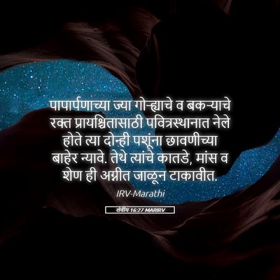 Picture 05 - लेवीय 16:27 MARIRV - पापार्पणाच्या - Bible Verse Picture