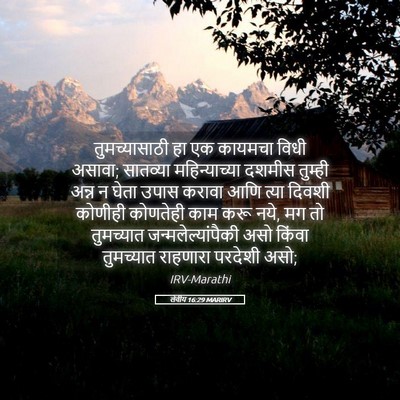 Picture 05 - लेवीय 16:29 MARIRV - तुमच्यासाठी हा एक - Bible Verse Picture