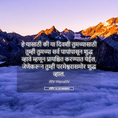Picture 05 - लेवीय 16:30 MARIRV - हे यासाठी की या - Bible Verse Picture