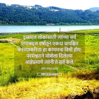 Picture 05 - लेवीय 16:34 MARIRV - इस्राएल लोकांसाठी - Bible Verse Picture