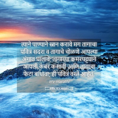 Picture 05 - लेवीय 16:4 MARIRV - त्याने पाण्याने - Bible Verse Picture