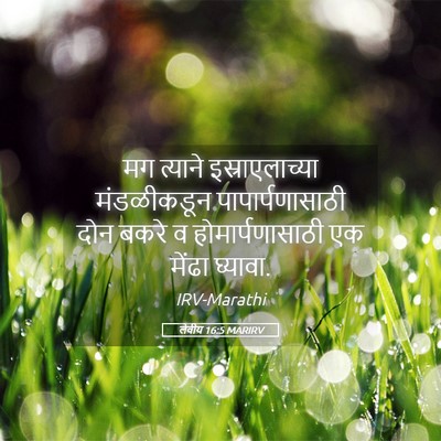 Picture 05 - लेवीय 16:5 MARIRV - मग त्याने - Bible Verse Picture