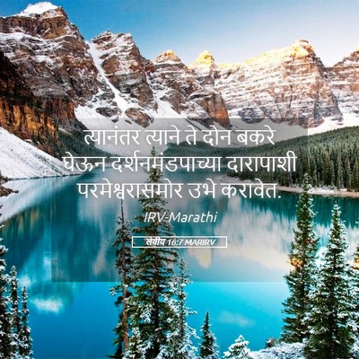 Picture 05 - लेवीय 16:7 MARIRV - त्यानंतर त्याने - Bible Verse Picture