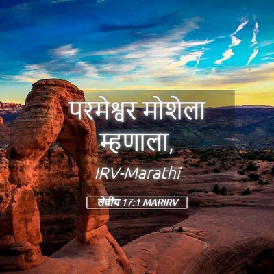 Picture 05 - लेवीय 17:1 MARIRV - परमेश्वर मोशेला - Bible Verse Picture