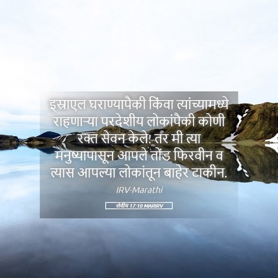 Picture 05 - लेवीय 17:10 MARIRV - इस्राएल - Bible Verse Picture