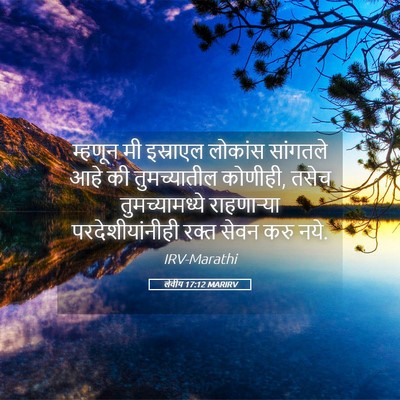 Picture 05 - लेवीय 17:12 MARIRV - म्हणून मी इस्राएल - Bible Verse Picture
