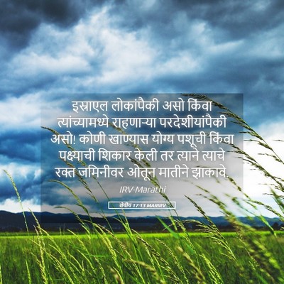 Picture 05 - लेवीय 17:13 MARIRV - इस्राएल लोकांपैकी - Bible Verse Picture