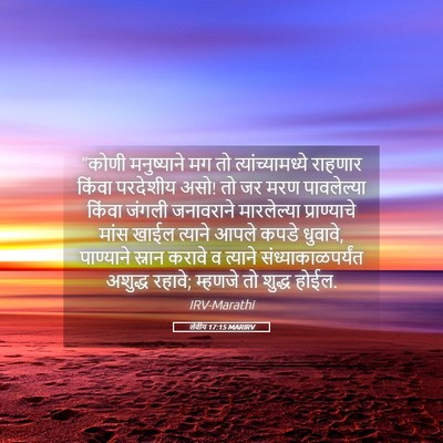 Picture 05 - लेवीय 17:15 MARIRV - “कोणी मनुष्याने - Bible Verse Picture