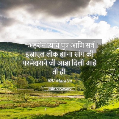 Picture 05 - लेवीय 17:2 MARIRV - “अहरोन त्याचे - Bible Verse Picture