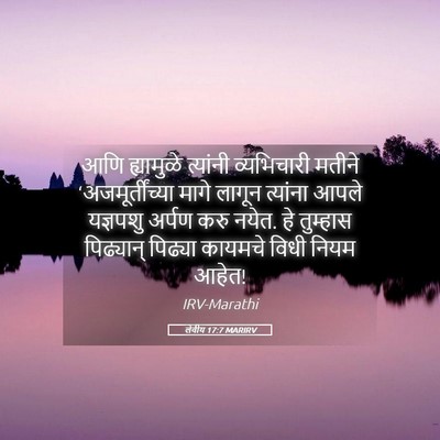 Picture 05 - लेवीय 17:7 MARIRV - आणि ह्यामुळे - Bible Verse Picture
