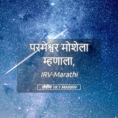 Picture 05 - लेवीय 18:1 MARIRV - परमेश्वर मोशेला - Bible Verse Picture