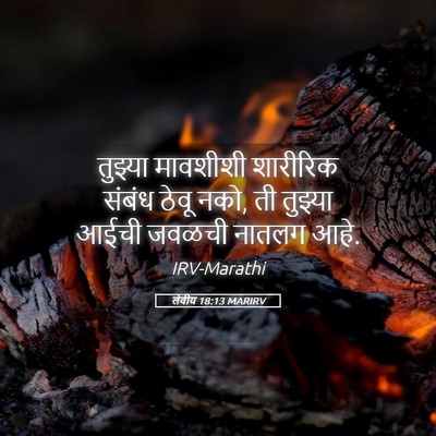 Picture 05 - लेवीय 18:13 MARIRV - तुझ्या मावशीशी - Bible Verse Picture