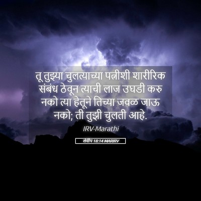 Picture 05 - लेवीय 18:14 MARIRV - तू तुझ्या - Bible Verse Picture