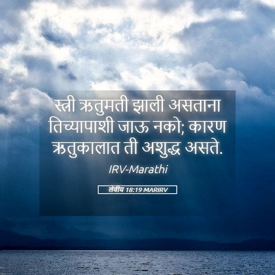 Picture 05 - लेवीय 18:19 MARIRV - स्त्री ऋतुमती - Bible Verse Picture