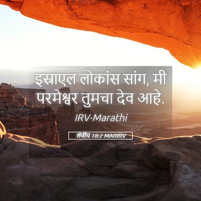 Picture 05 - लेवीय 18:2 MARIRV - इस्राएल लोकांस - Bible Verse Picture