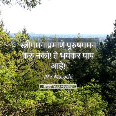 Picture 05 - लेवीय 18:22 MARIRV -  - Bible Verse Picture