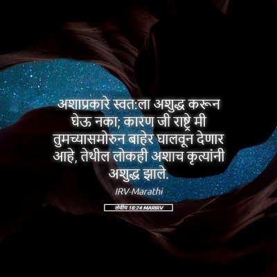 Picture 05 - लेवीय 18:24 MARIRV - अशाप्रकारे - Bible Verse Picture