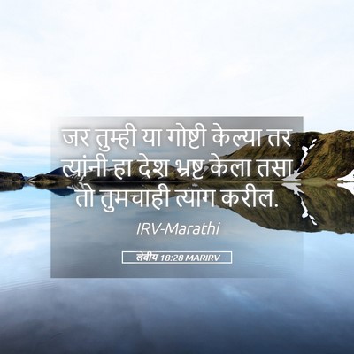 Picture 05 - लेवीय 18:28 MARIRV - जर तुम्ही या - Bible Verse Picture