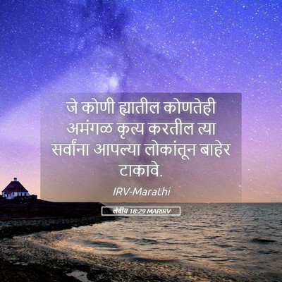 Picture 05 - लेवीय 18:29 MARIRV - जे कोणी ह्यातील - Bible Verse Picture