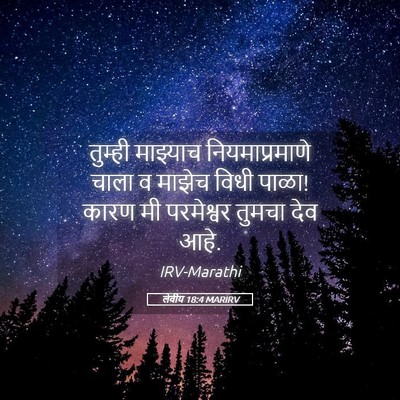 Picture 05 - लेवीय 18:4 MARIRV - तुम्ही माझ्याच - Bible Verse Picture