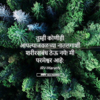 Picture 05 - लेवीय 18:6 MARIRV - तुम्ही कोणीही - Bible Verse Picture