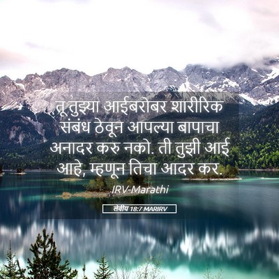 Picture 05 - लेवीय 18:7 MARIRV - तू तुझ्या आईबरोबर - Bible Verse Picture