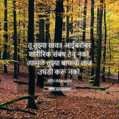 Picture 05 - लेवीय 18:8 MARIRV - तू तुझ्या सावत्र - Bible Verse Picture