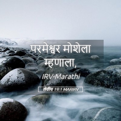 Picture 05 - लेवीय 19:1 MARIRV - परमेश्वर मोशेला - Bible Verse Picture
